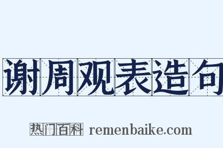 谢周观表造句是什么意思的图片